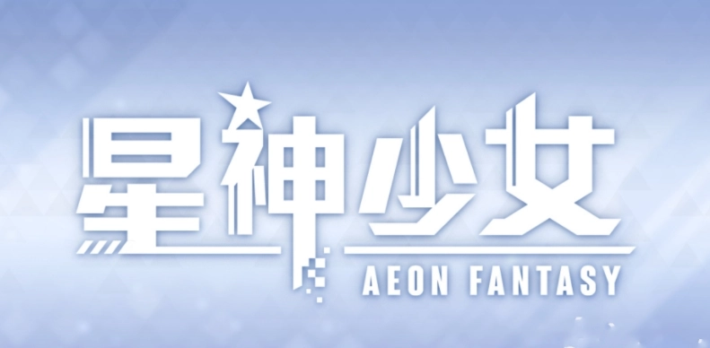 星神少女最新版(1)