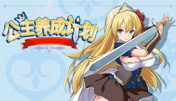 公主养成计划安卓版图3