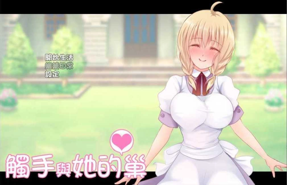 和触手的豪华同居生活下载图1