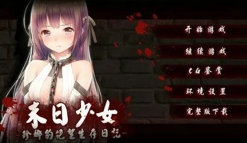 末日少女珍娜的生存日记图1