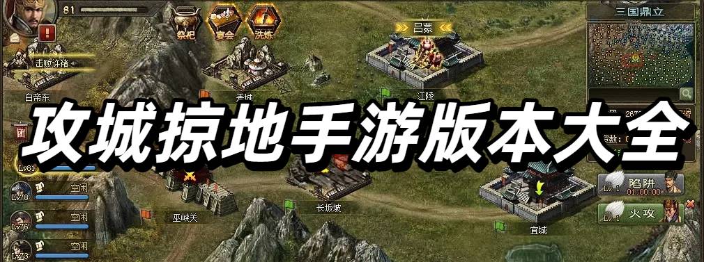 攻城掠地手游版本大全
