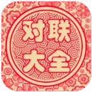 对联生成器免费版