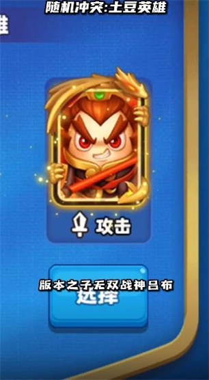 随机冲突土豆英雄图1