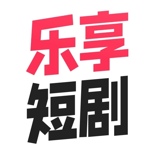 乐享追剧