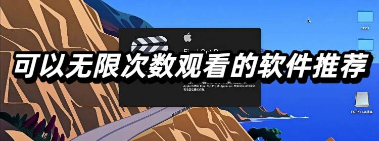 可以无限次数观看的软件推荐