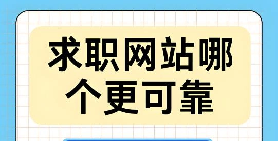 找工作什么平台最可靠