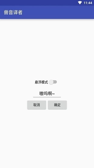 兽音译者app官方版(4)
