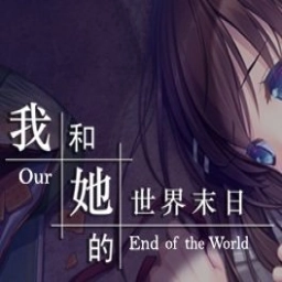 我和她的世界末日手机