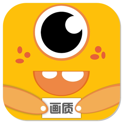 画质怪兽3.0版最新版