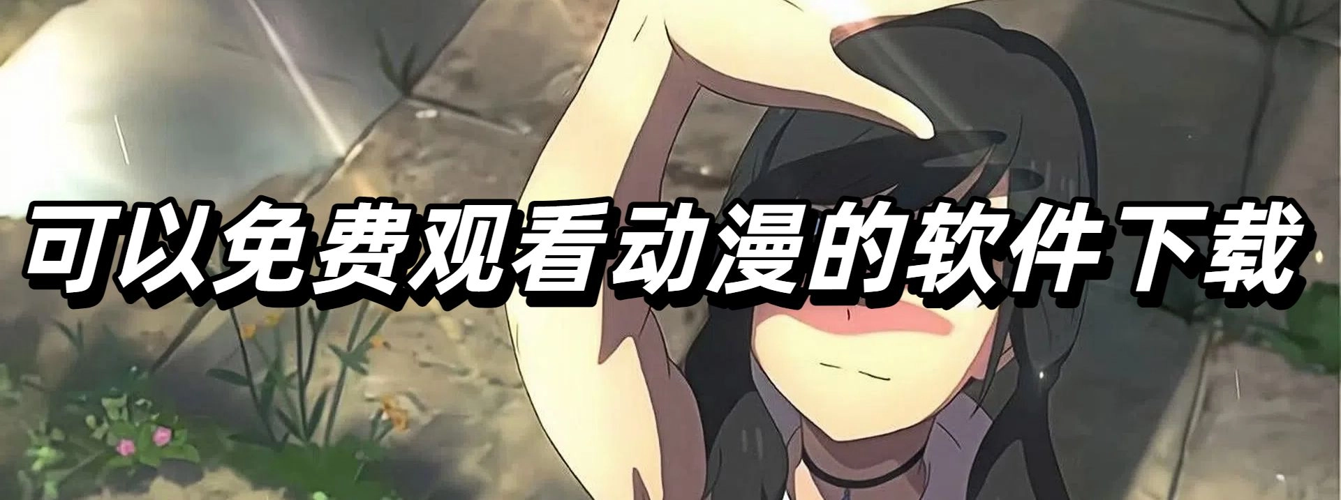 可以免费观看动漫的软件下载