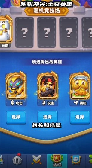 随机冲突土豆英雄图2