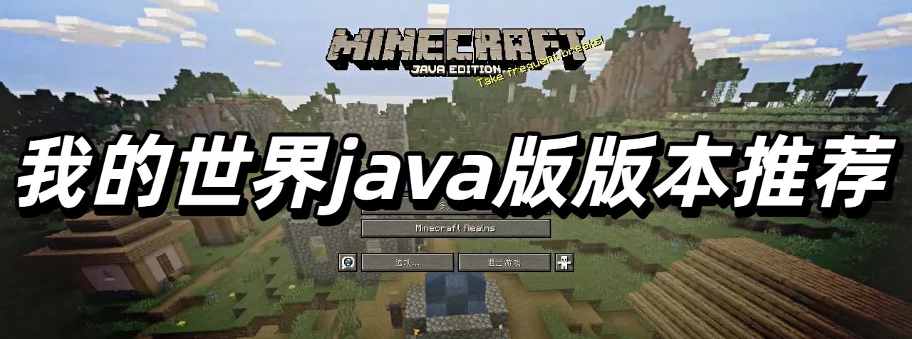 我的世界java版版本推荐