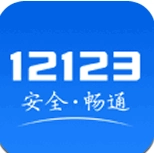 交管12123官网版