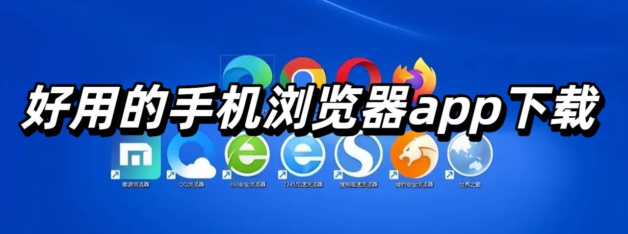 好用的手机浏览器app下载