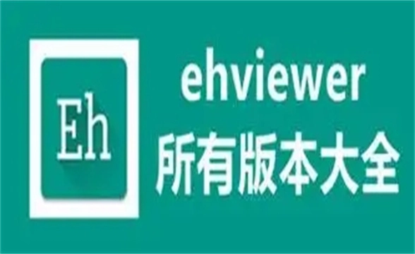 ehviewer版本大全