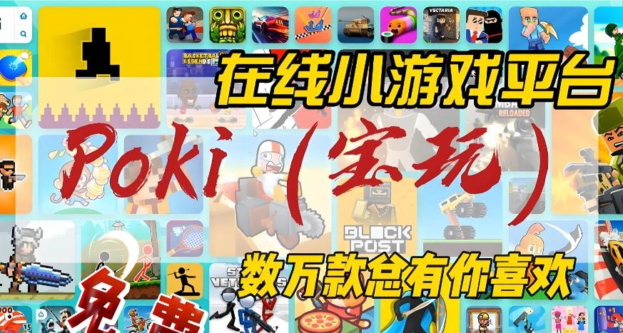poki小游戏免费秒玩手机版