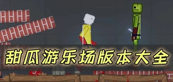 甜瓜游乐场全部版本