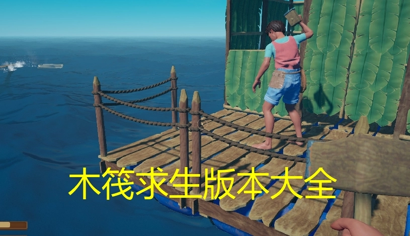 木筏求生版本大全
