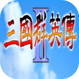 三国群英传2奥汀正版