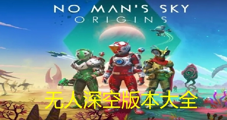 无人深空版本大全