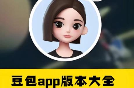 豆包版本大全