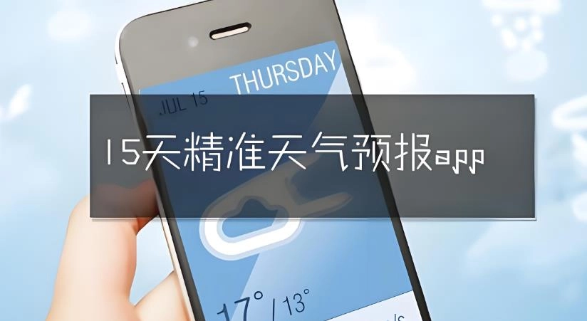 15天精准天气预报app