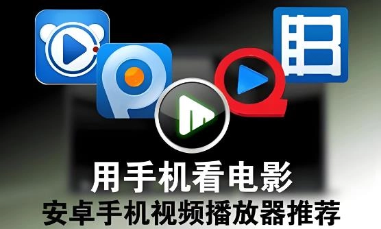 播放器哪个软件好用免费的