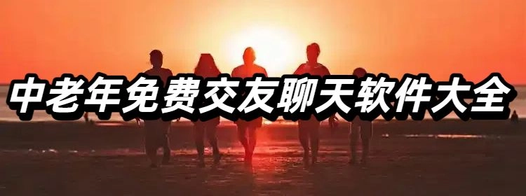 中老年免费交友聊天软件大全