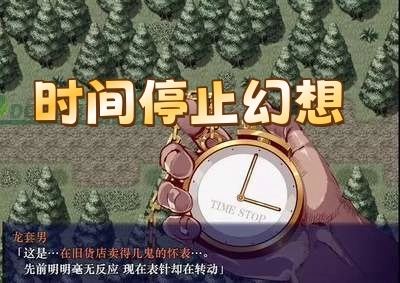 时间停止幻想