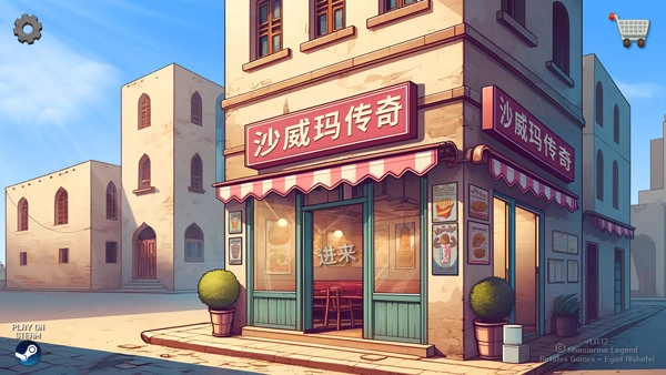 沙威玛传奇内置菜单mod版(2)