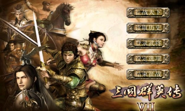 三国群英传7