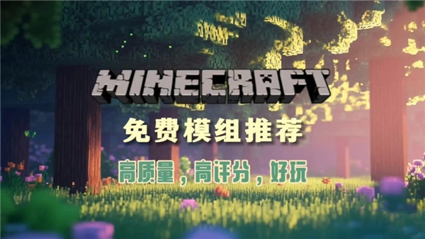 我的世界模组推荐
