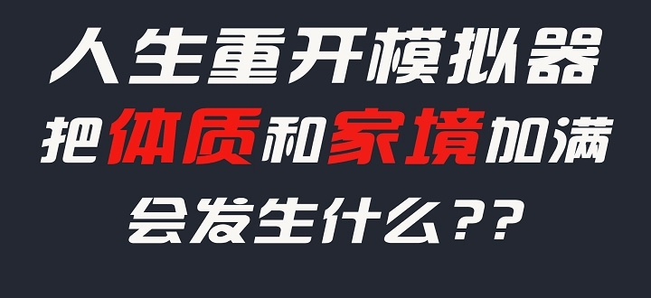 人生重开模拟器版本大全