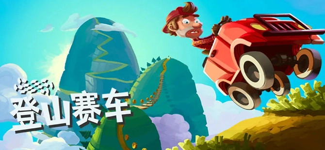 登山赛车版本大全免费下载