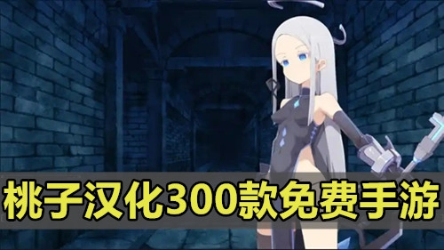 桃子汉化300款免费手游