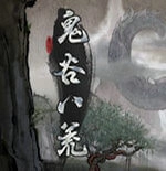 鬼谷八荒手机版2025