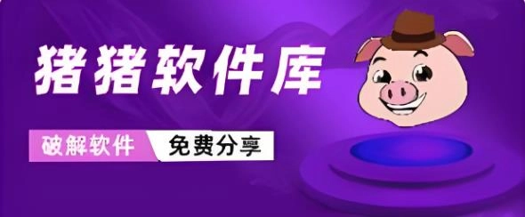 猪猪软件库版本大全
