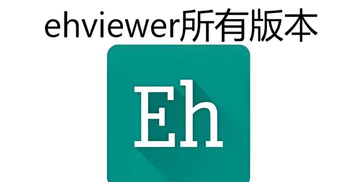 ehviewer版本大全