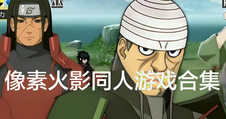 像素火影同人游戏合集