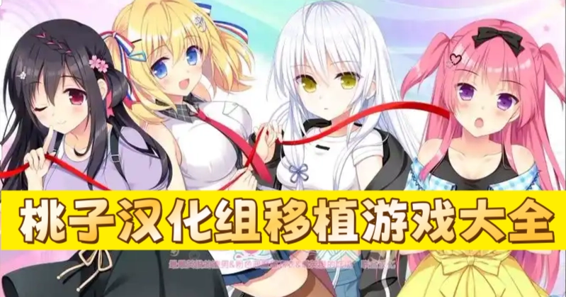 桃子汉化组移植游戏大全