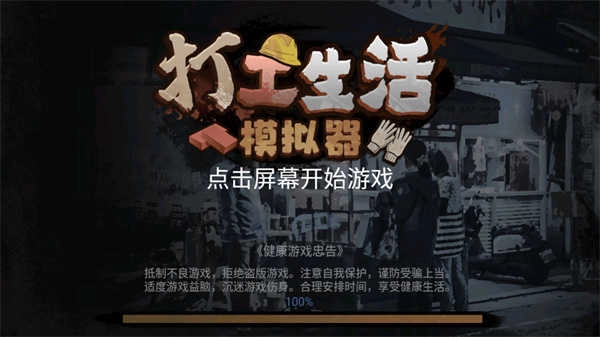 打工生活模拟器免费版(2)