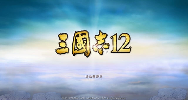 三国志12手机版(1)