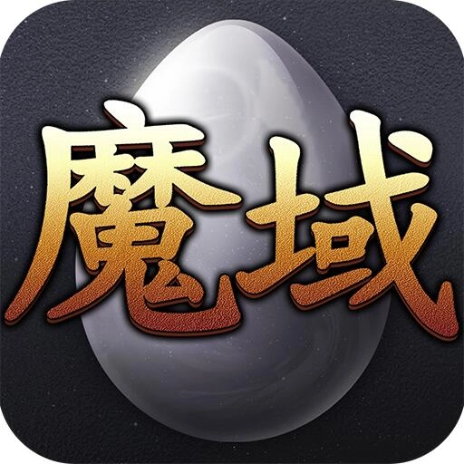 魔域怀旧版手机版