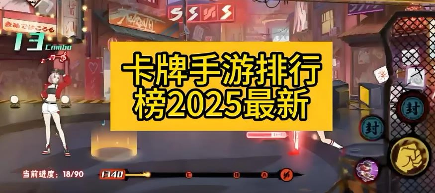 放置卡牌游戏排行榜前十名