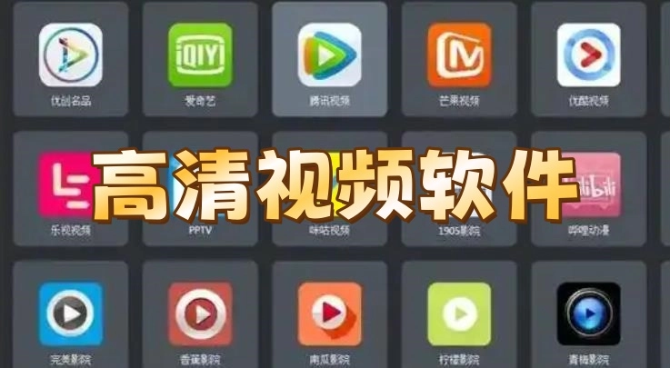 高清视频软件