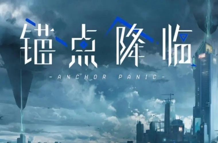 锚点降临版本大全