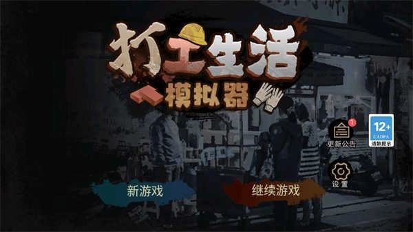 打工生活模拟器免费版(4)