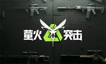 萤火突击