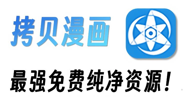拷贝漫画版本大全