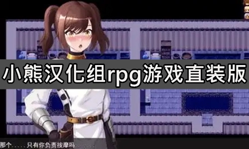 小熊汉化组rpg游戏直装版
